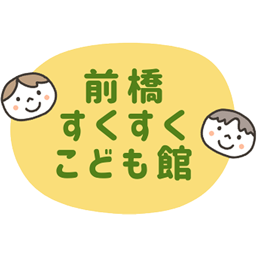 前橋すくすくこども館